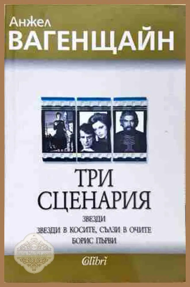 Три сценария - Анжел Вагенщайн