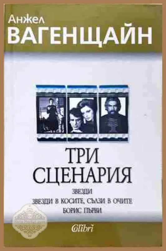 Три сценария - Анжел Вагенщайн