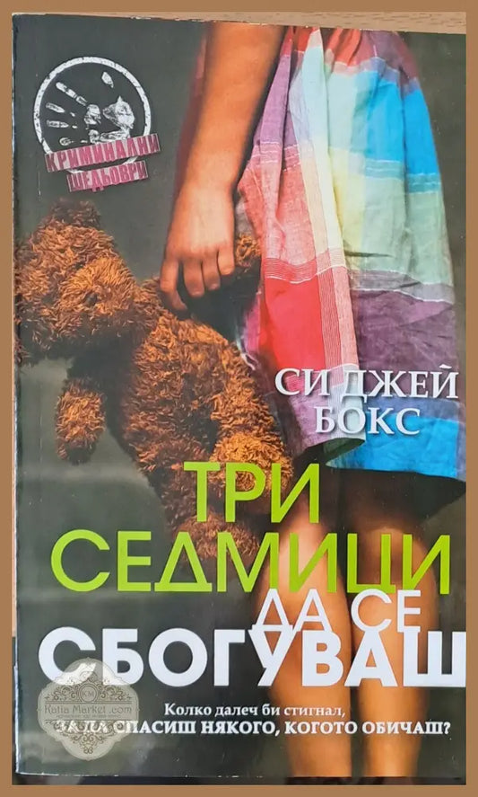 Три седмици да се сбогуваш - Си Джей Бокс - Книги
