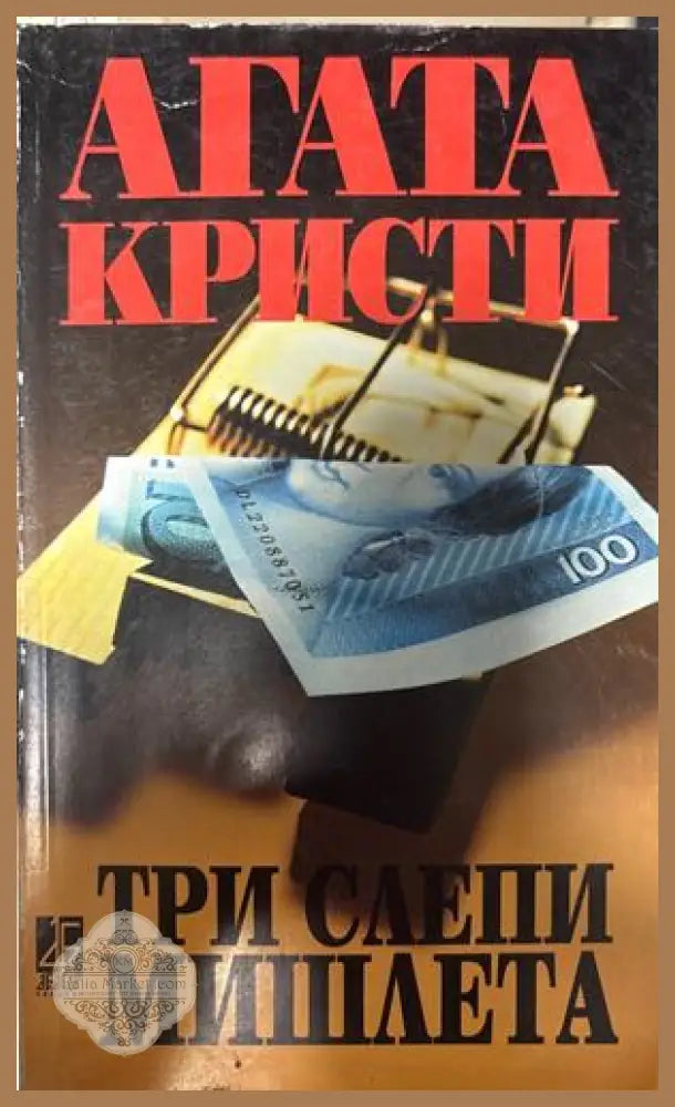 Три слепи мишлета - Агата Кристи