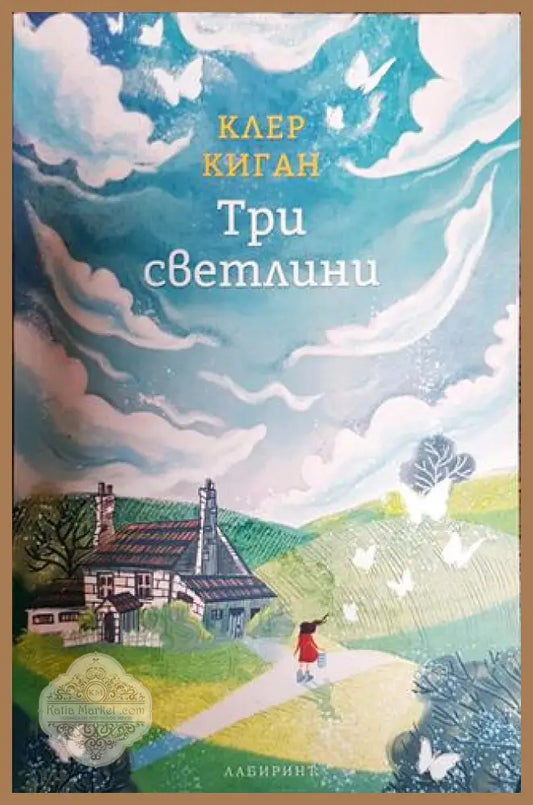 Три светлини - Клер Киган - Книги