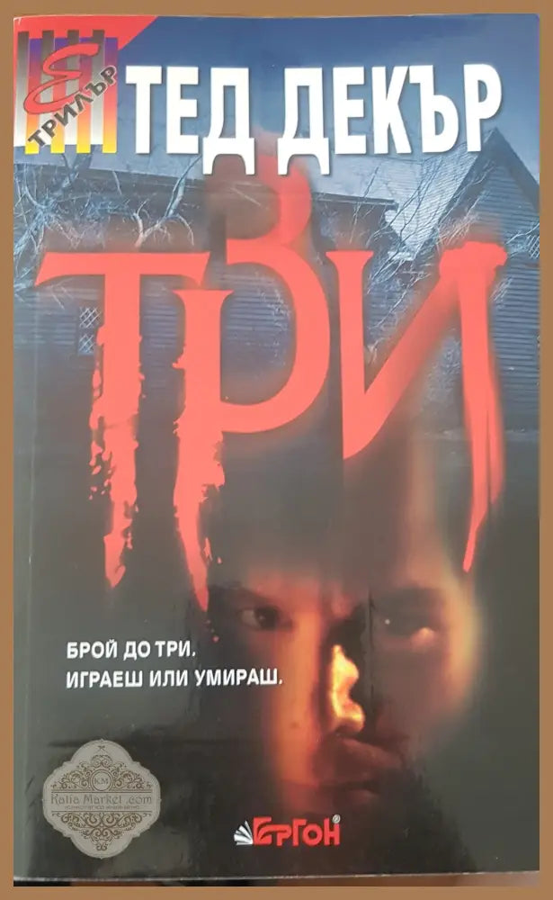 Три - Тед Декър - Книги
