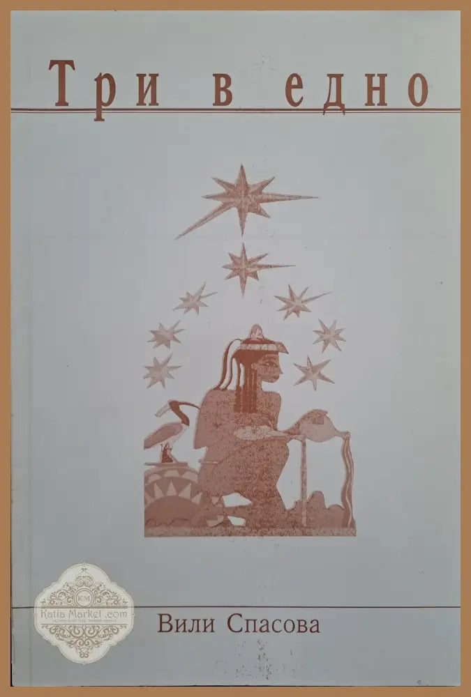 Три в едно - Вили Спасова - Книги