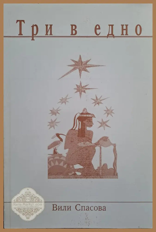 Три в едно - Вили Спасова - Книги
