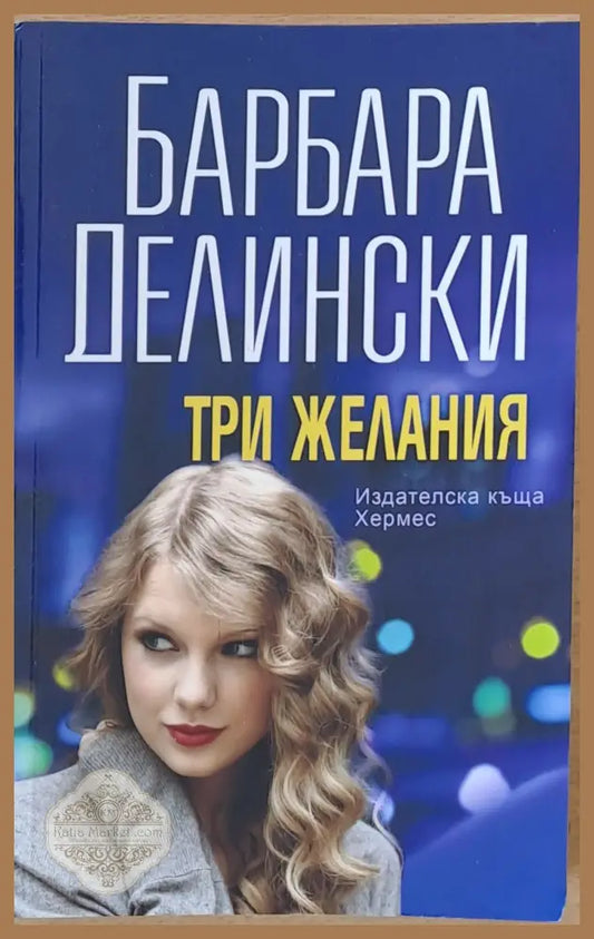 Три желания - Барбара Делински - Книги