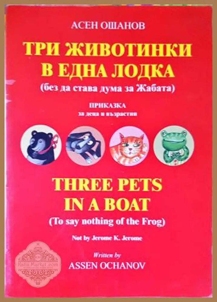 Три животинки в една лодка - Асен Ошанов - Книги