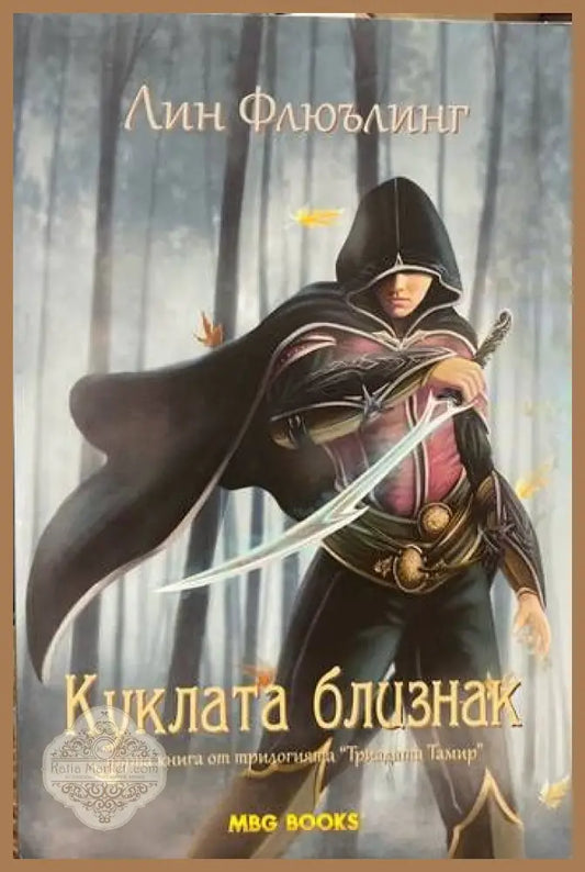 Триадата Тамир. Книга 1: Куклата близнак - Лин Флюълинг - Книги