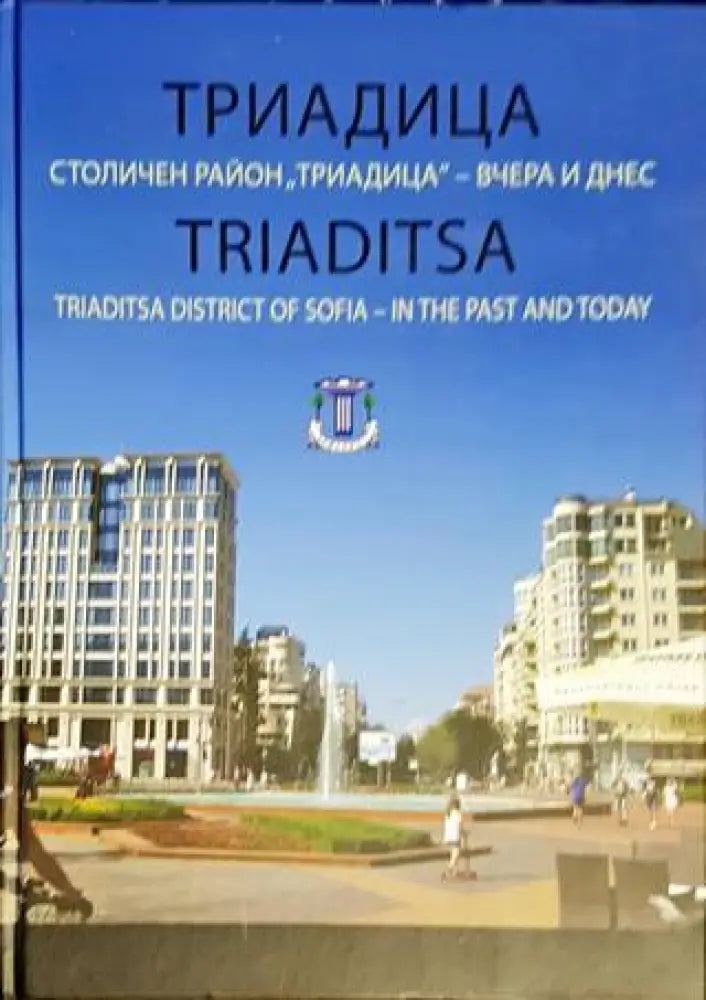 Триадица. Столичен район ’Триадица’ - вчера и днес (1751) - Книга