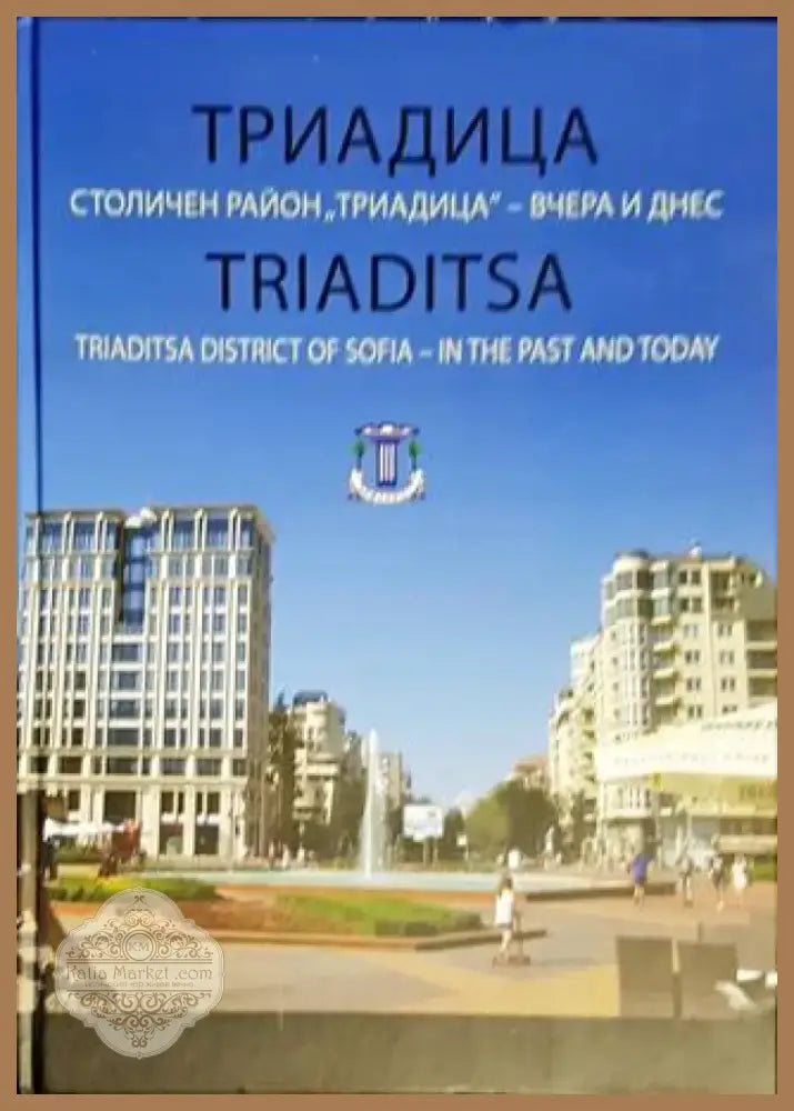 Триадица. Столичен район ’Триадица’ - вчера и днес (1751) - Книга