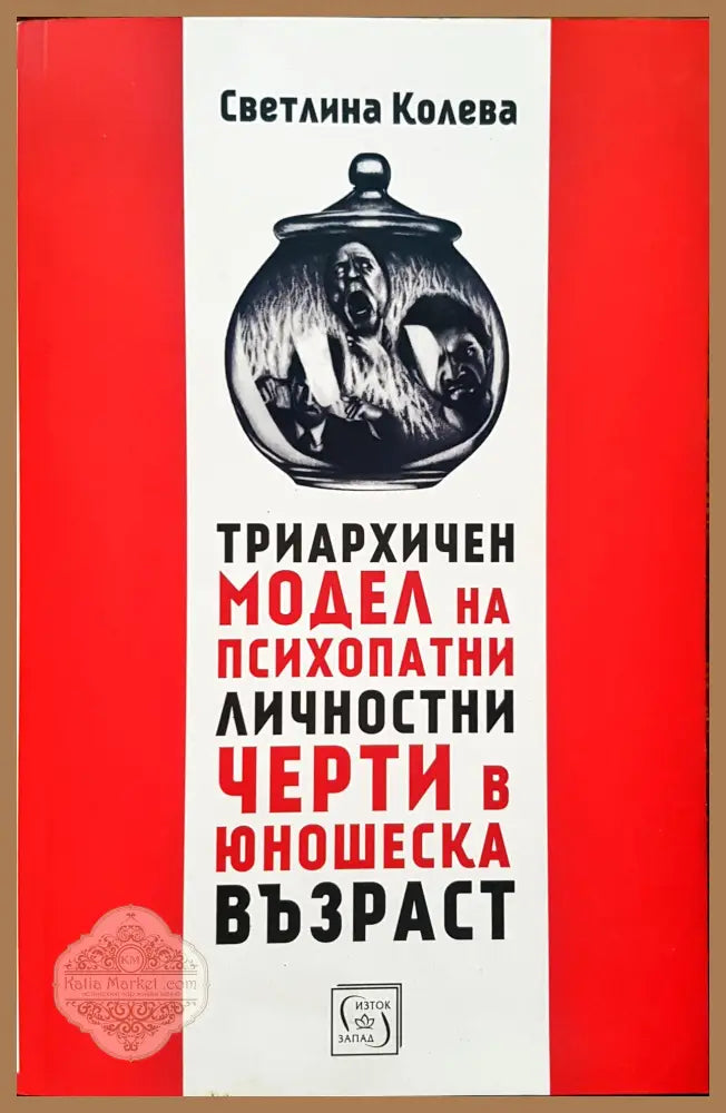 Триархичен модел на психопатни лчности черти в юношеска възраст - Светлина Колева - Книги