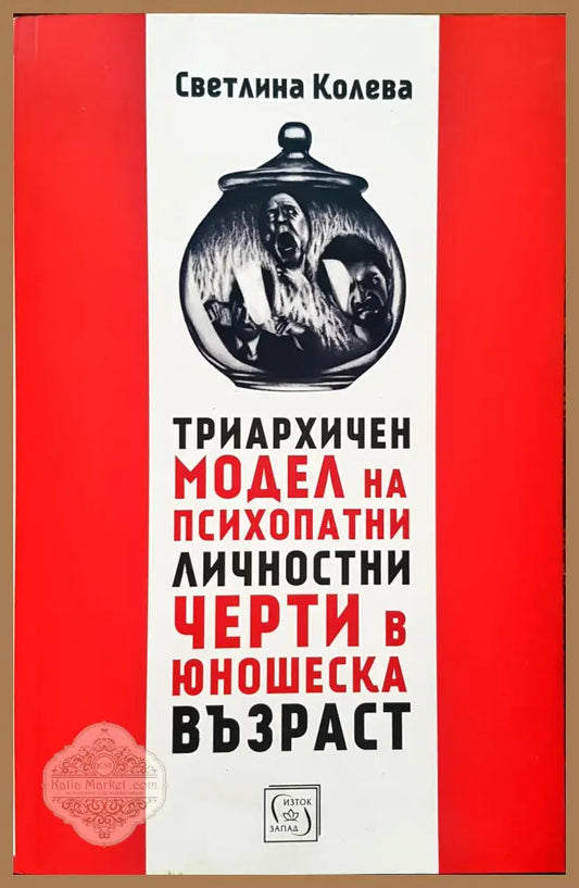 Триархичен модел на психопатни лчности черти в юношеска възраст - Светлина Колева - Книги
