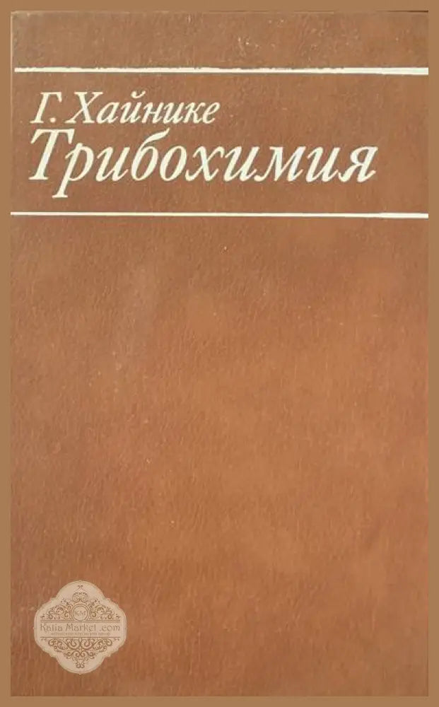 Трибохимия - Г. Хайнике - Книги