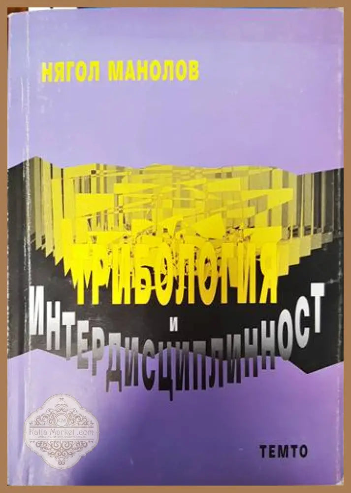 Трибология и интердисциплинарност - Нягол Манолов - Книги