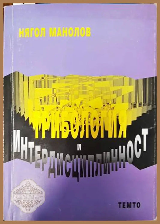Трибология и интердисциплинарност - Нягол Манолов - Книги