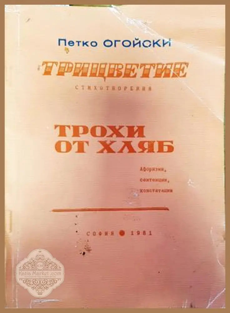 Трицветие; Трохи от хляб - Петко Огойски - Книги