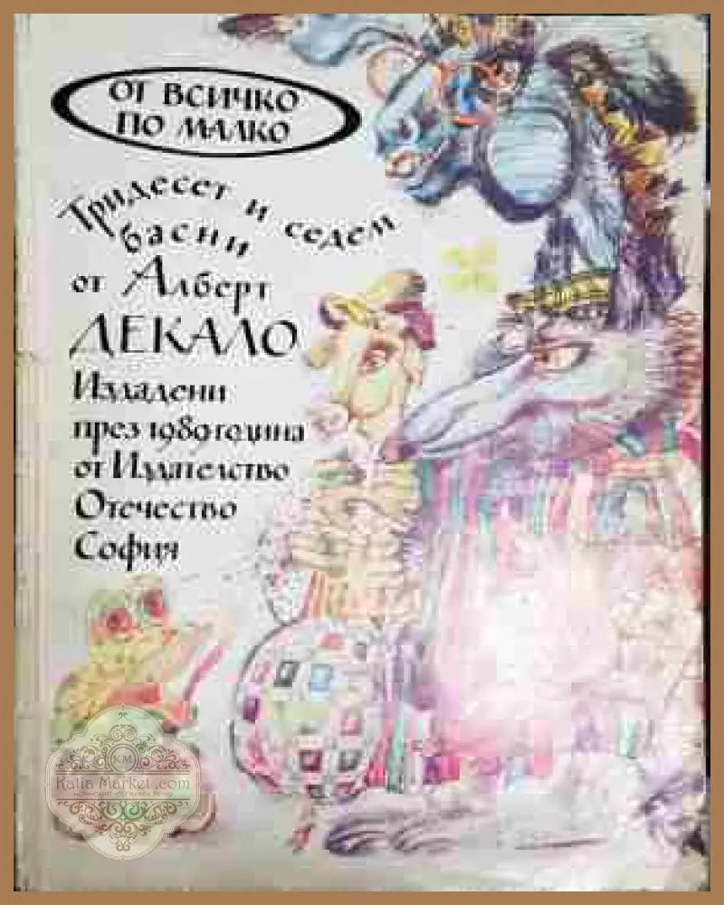 Тридесет и седем басни от Алберт Декало - Алберт Декало - Книга