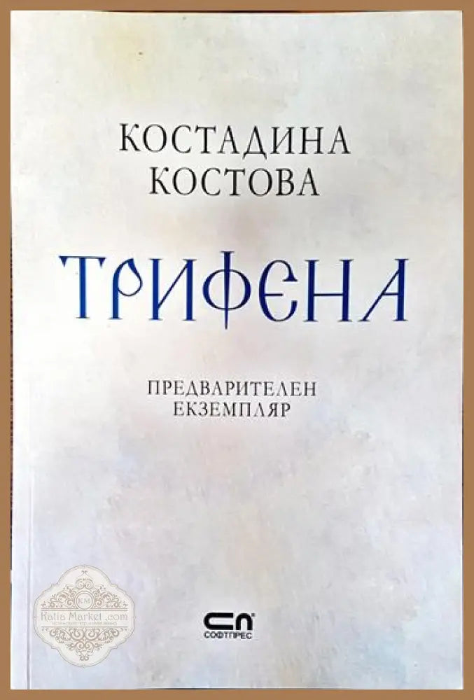 Трифена - Костадина Костова - Книги
