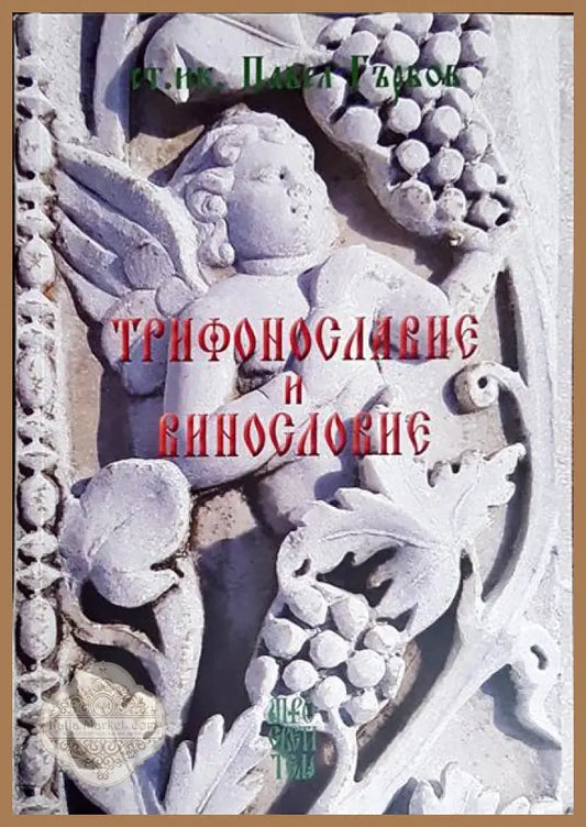 Трифонославие и Винословие - Павел Гърбов - Книги