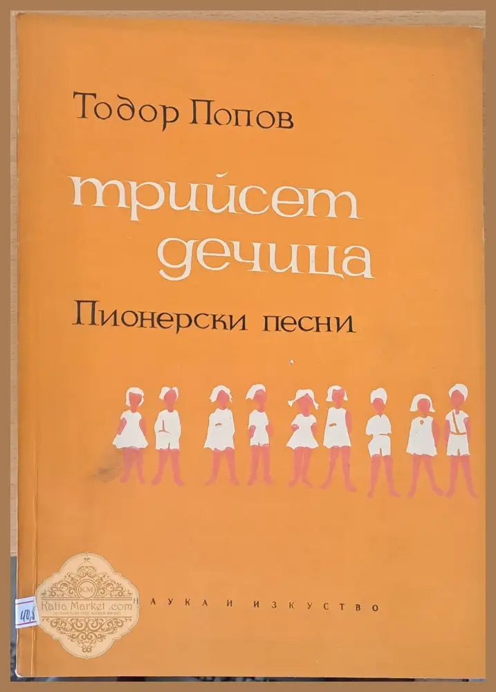 Трийсет дечица - пионерски песни - Тодор Попов - Книги