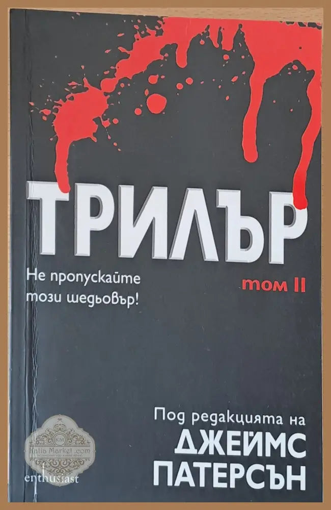 Трилър том ІІ - Джеймс Патерсън - Книги