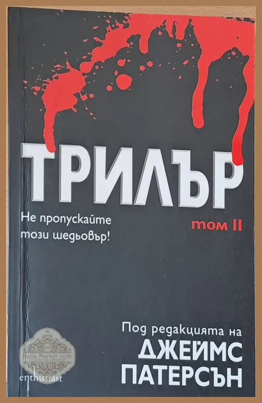 Трилър том ІІ - Джеймс Патерсън - Книги