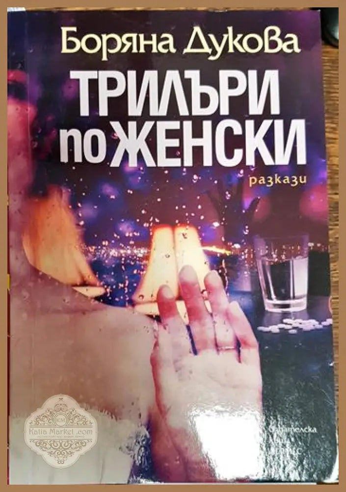 Трилъри по женски - Боряна Дукова - Книги