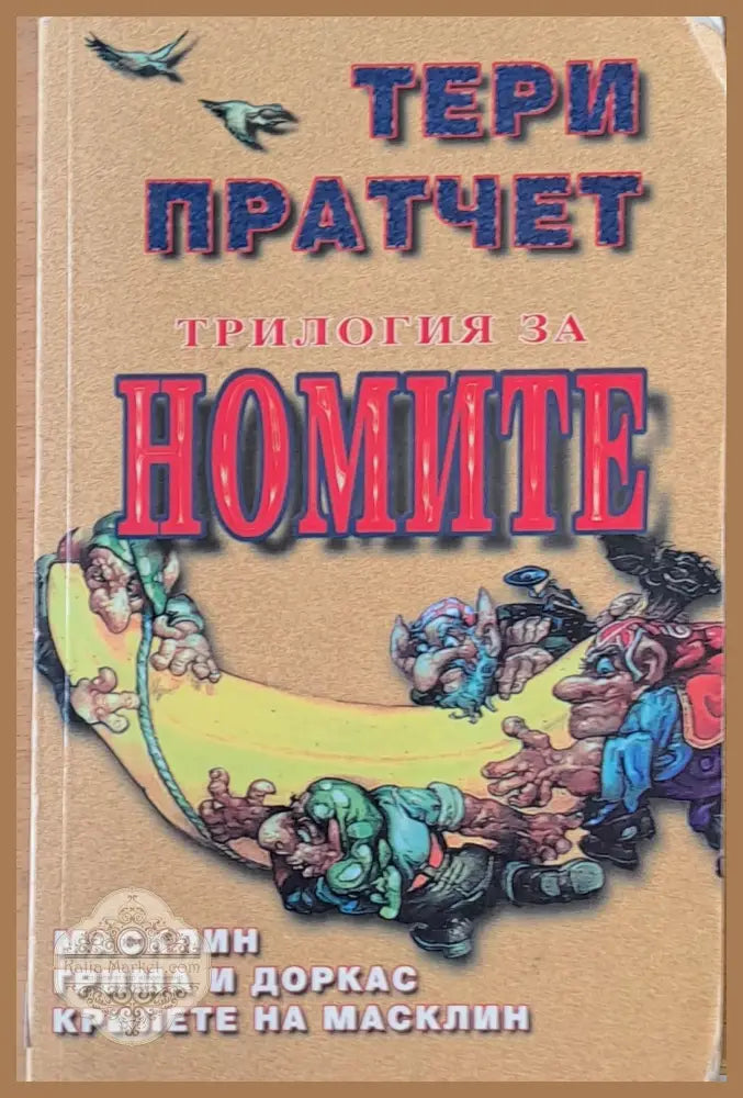 Трилогия за Номите: Масклин / Грима и Доркас / Крилете на Масклин - Тери Пратчет - Книги