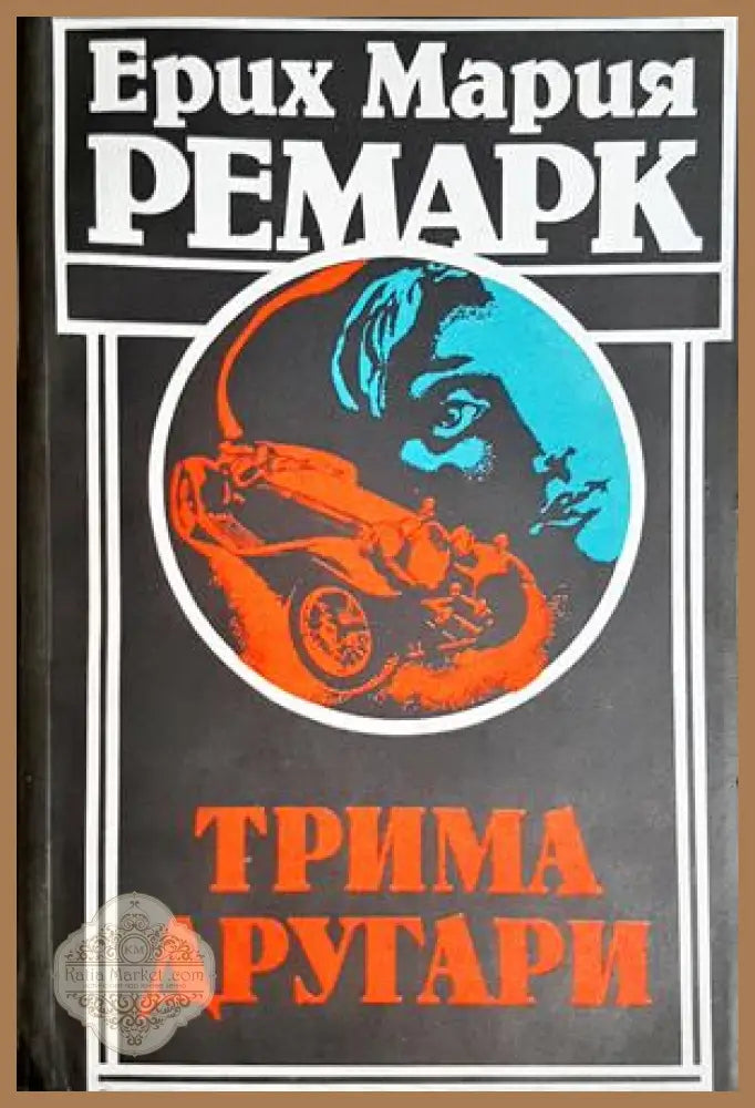 Трима другари - Ерих Мария Ремарк - Книга