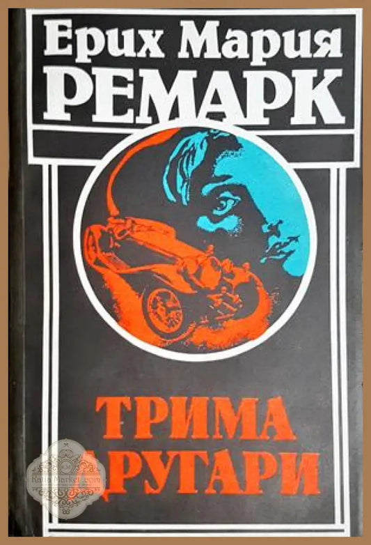 Трима другари - Ерих Мария Ремарк - Книга