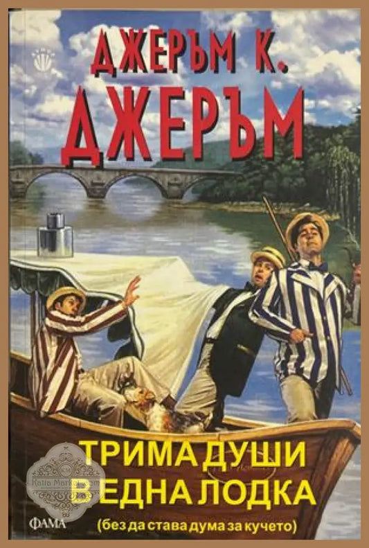 Трима души в една лодка - Джеръм К. Джеръм