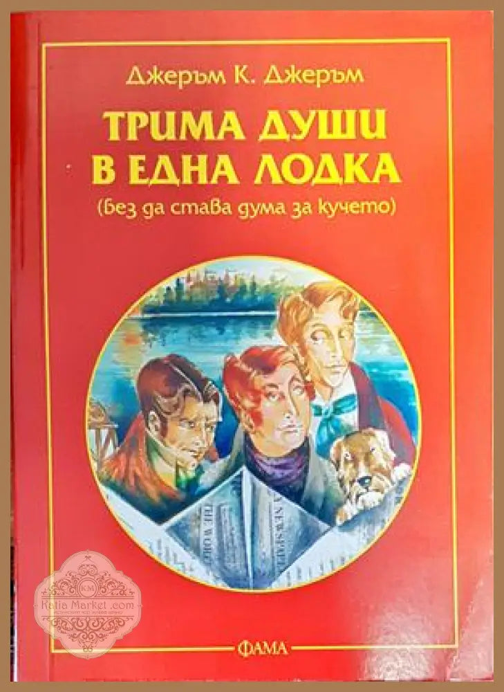 Трима души в една лодка - Джеръм К. Джеръм - Книги