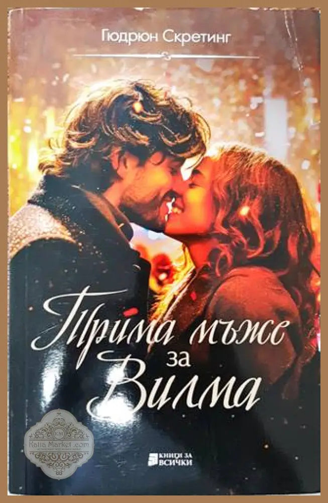 Трима мъже за Вилма - Гюдрюн Скретинг - Книги