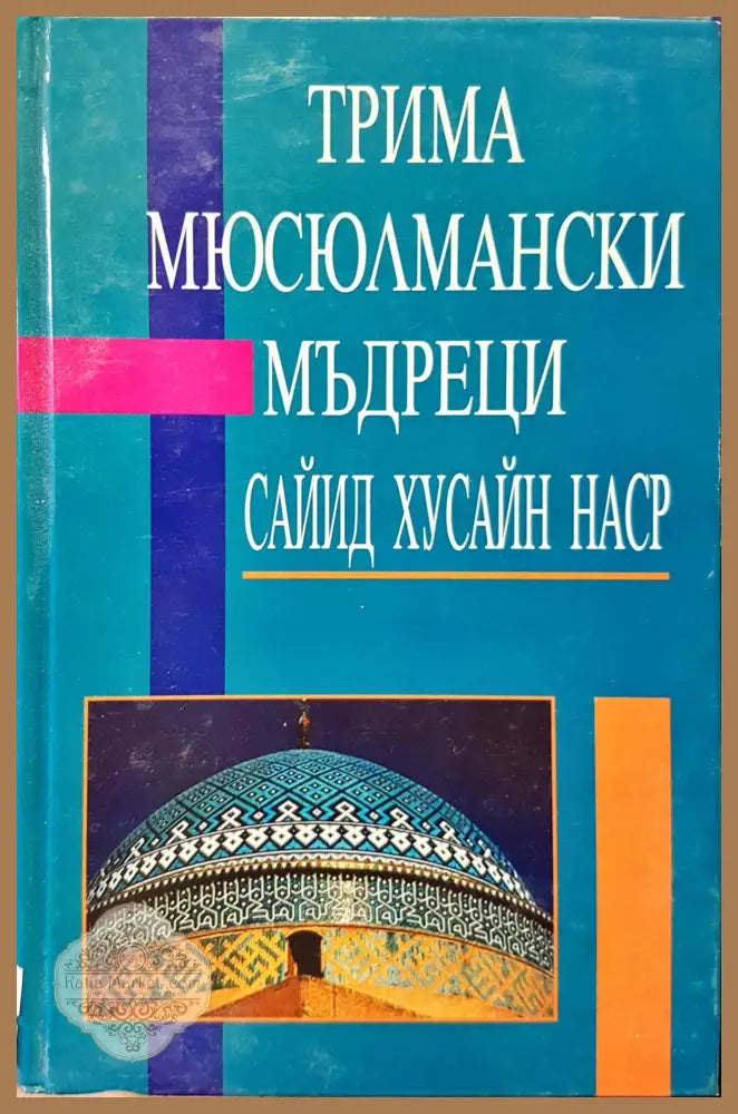 Трима мюсюмански мъдреци - Книги