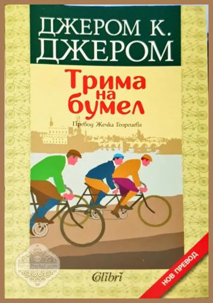 Трима на бумел - Джеръм К. Джеръм - Книга
