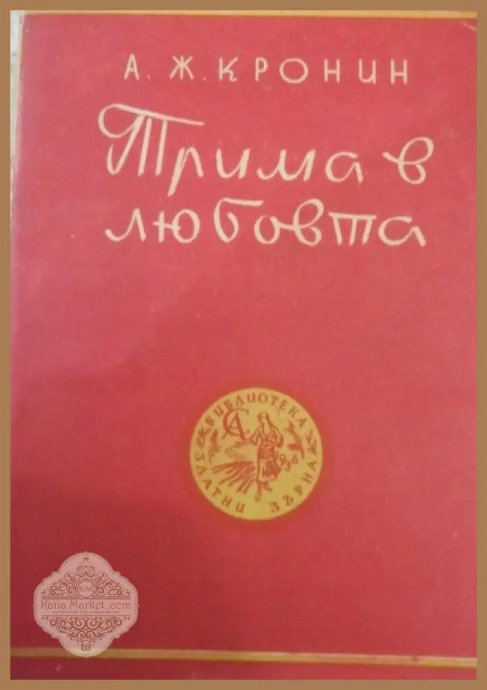 Трима в любовта - Арчибалд Кронин - Книги