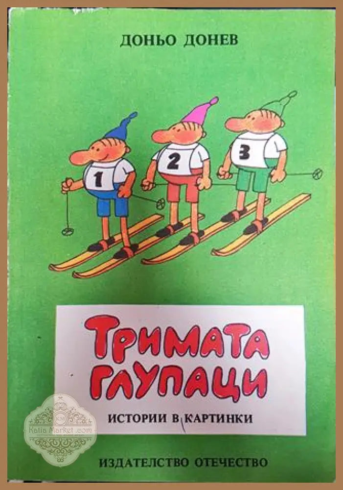 Тримата глупаци: Истории в картинки - Доньо Донев - Книги