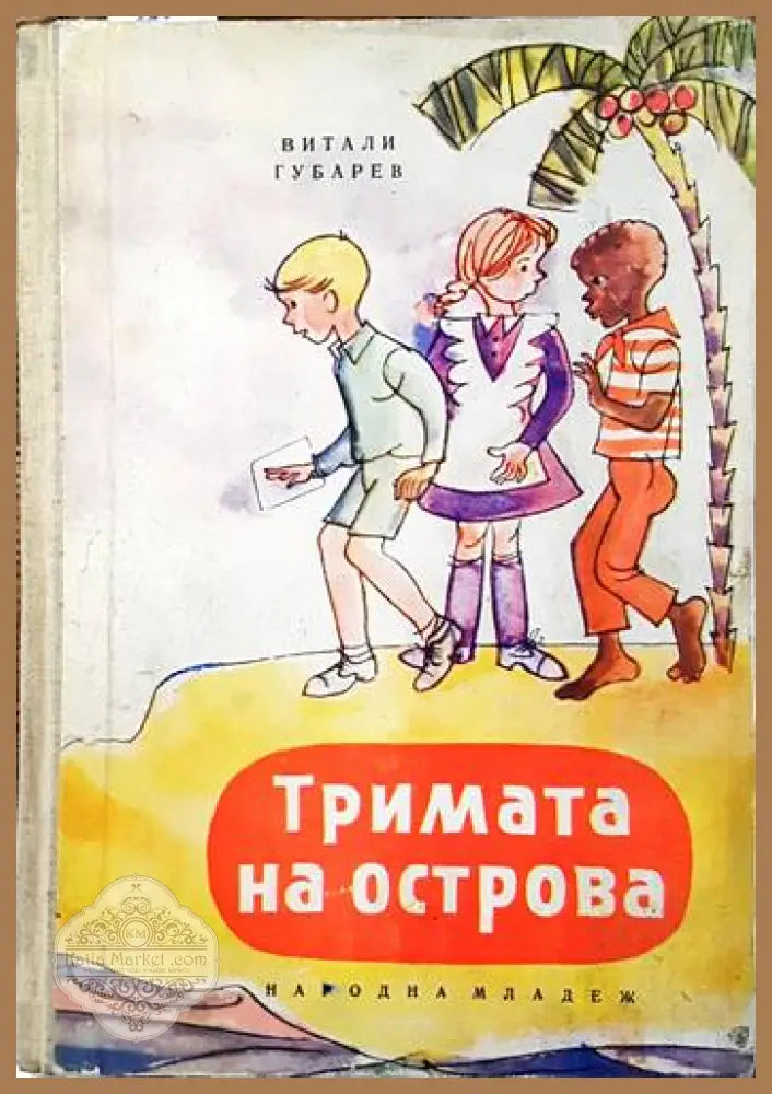Тримата на острова - Витали Губарев - Книги