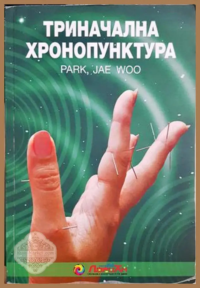 Триначална хронопунктура - Park Joe Woo - Книга