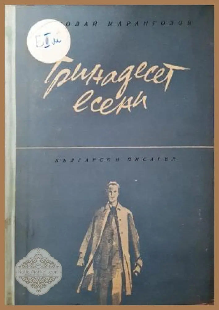 Тринадесет есени - Николай Марангозов