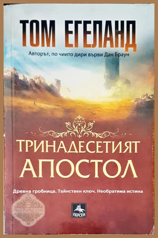 Тринадесетият апостол - Том Егеланд - Книги