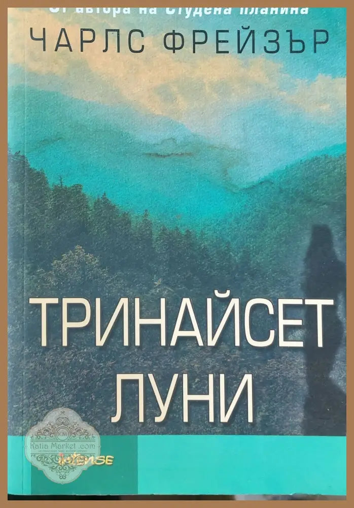 Тринайсет луни - Чарлз Фрейзър - Книги