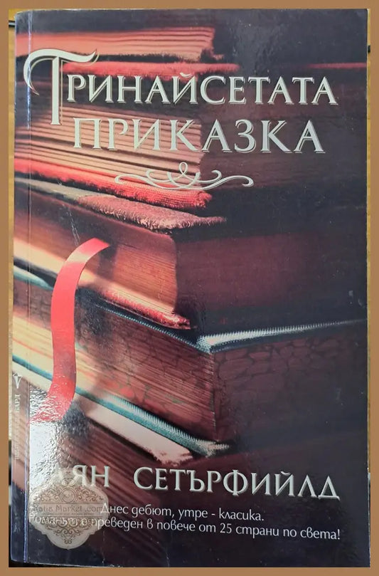 Тринайсетата приказка - Даян Сетърфийлд - Книги