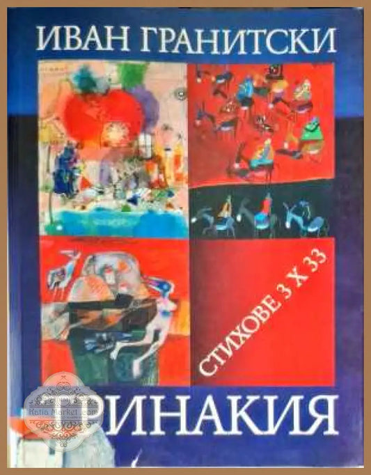 Тринакия - Иван Гранитски - Книги