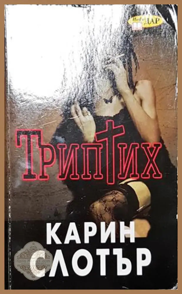 Триптих - Карин Слотър - Книга