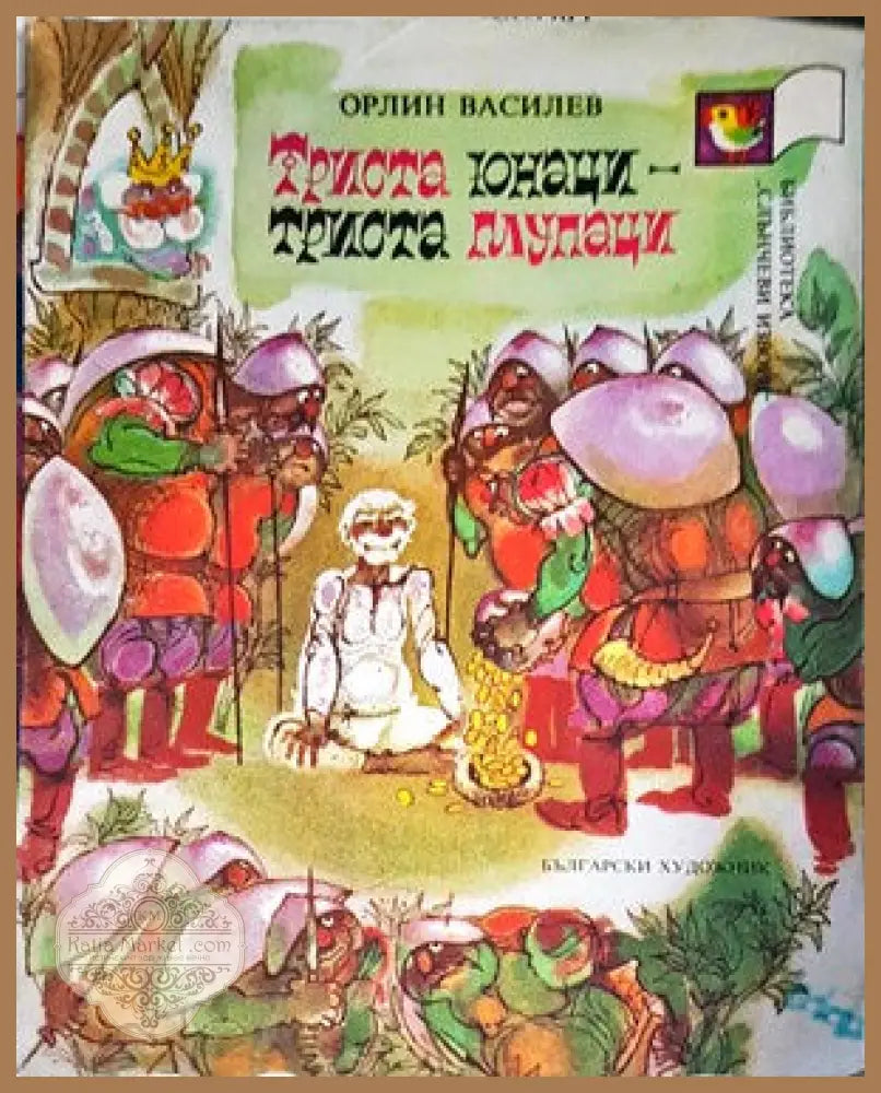 Триста юнаци - триста глупаци - Орлин Василев - Книги