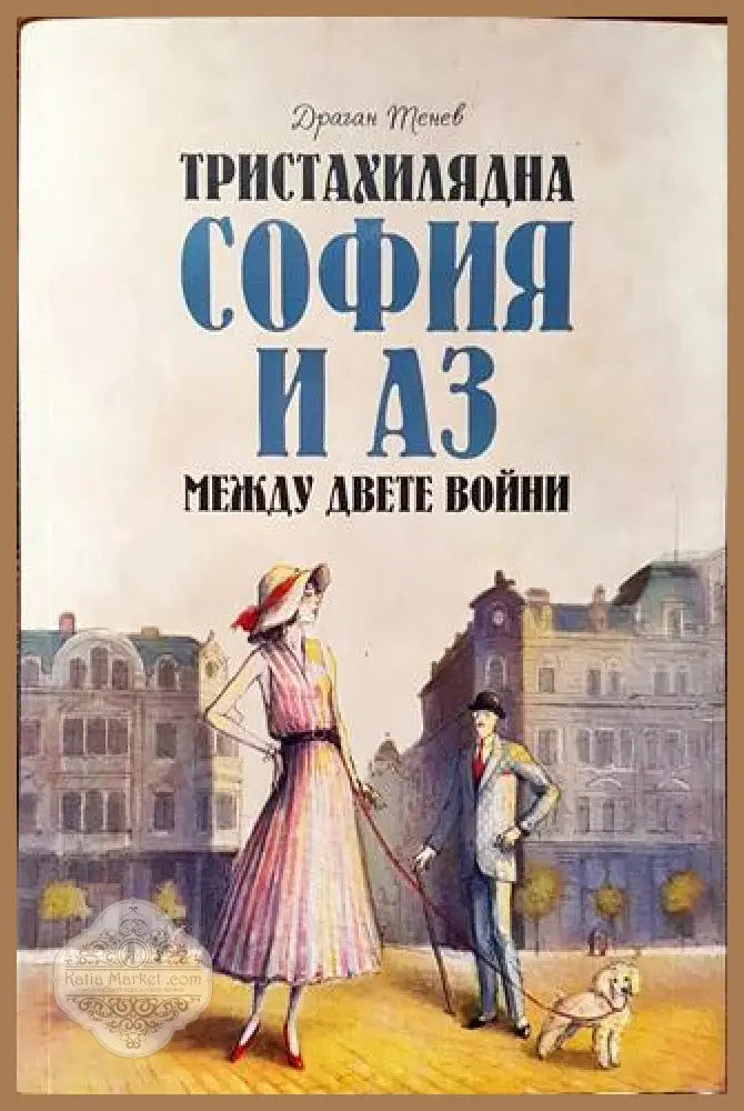 Тристахилядна София и аз между двете войни - Драган Тенев - Книга