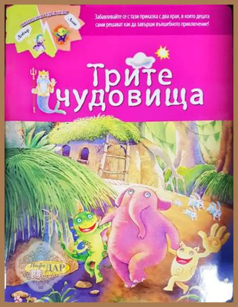 Трите чудовища - Книги