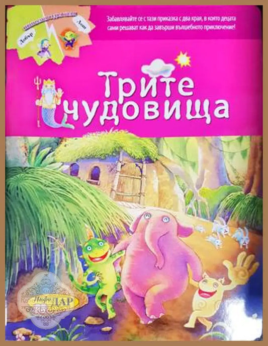 Трите чудовища - Книги