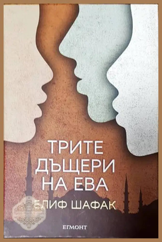 Трите дъщери на Ева - Елиф Шафак - Книга