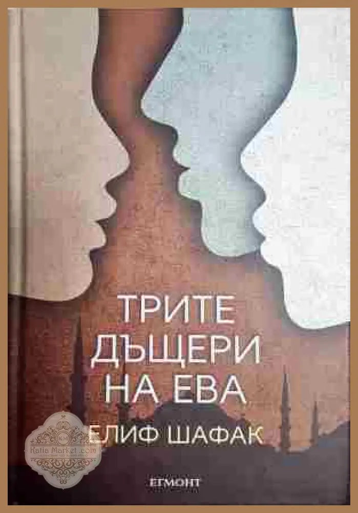 Трите дъщери на Ева - Елиф Шафак - Книга